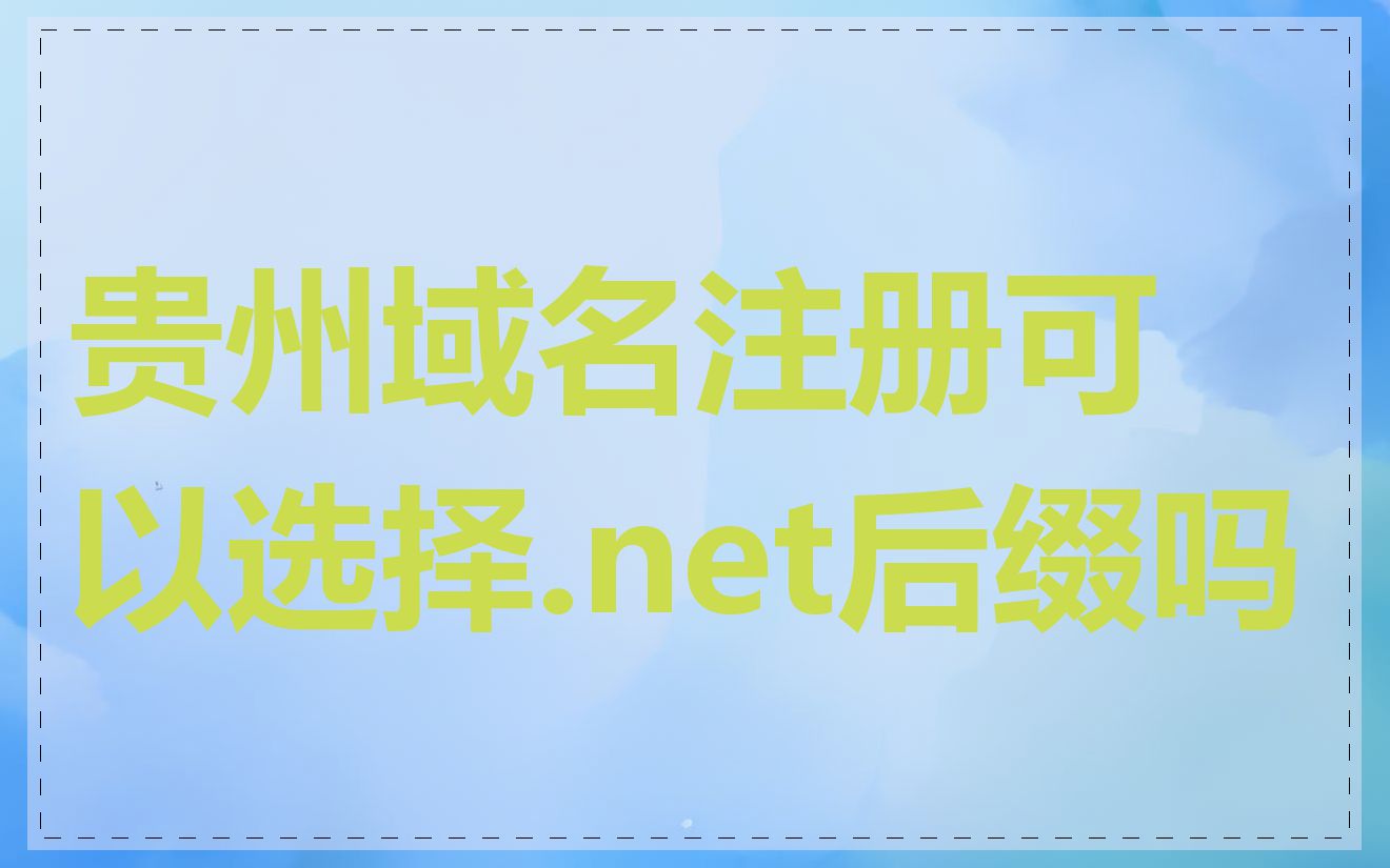 贵州域名注册可以选择.net后缀吗