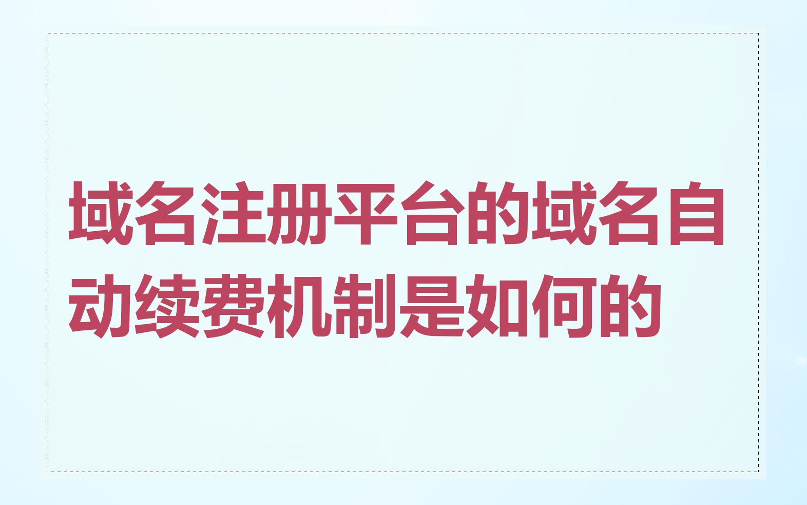 域名注册平台的域名自动续费机制是如何的