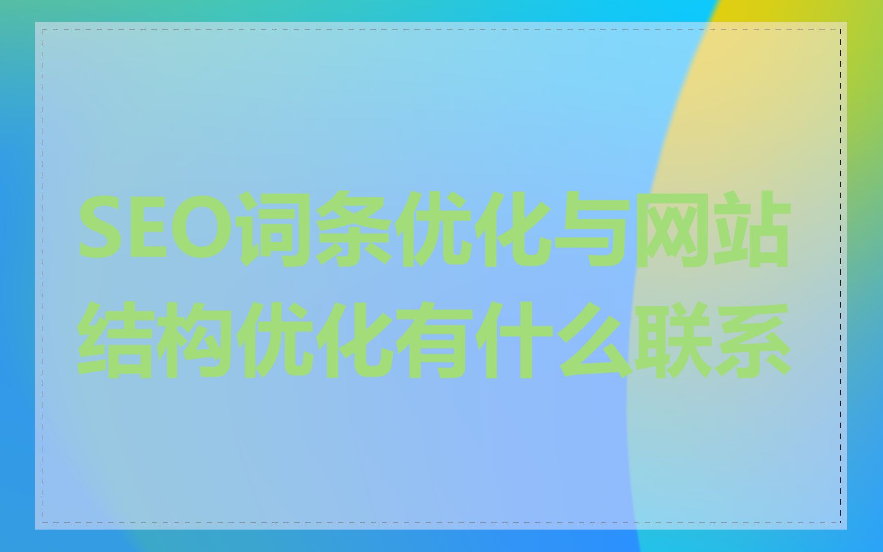 SEO词条优化与网站结构优化有什么联系