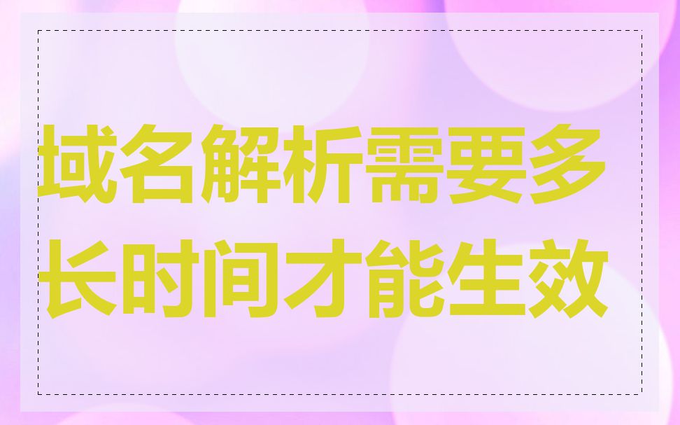 域名解析需要多长时间才能生效