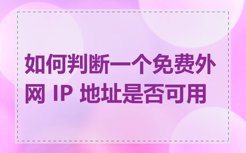 如何判断一个免费外网 IP 地址是否可用