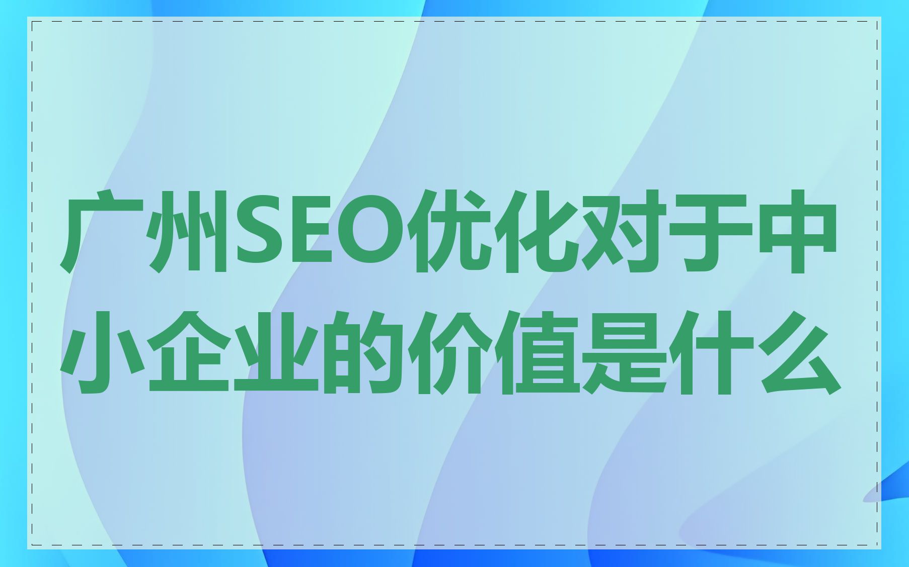 广州SEO优化对于中小企业的价值是什么