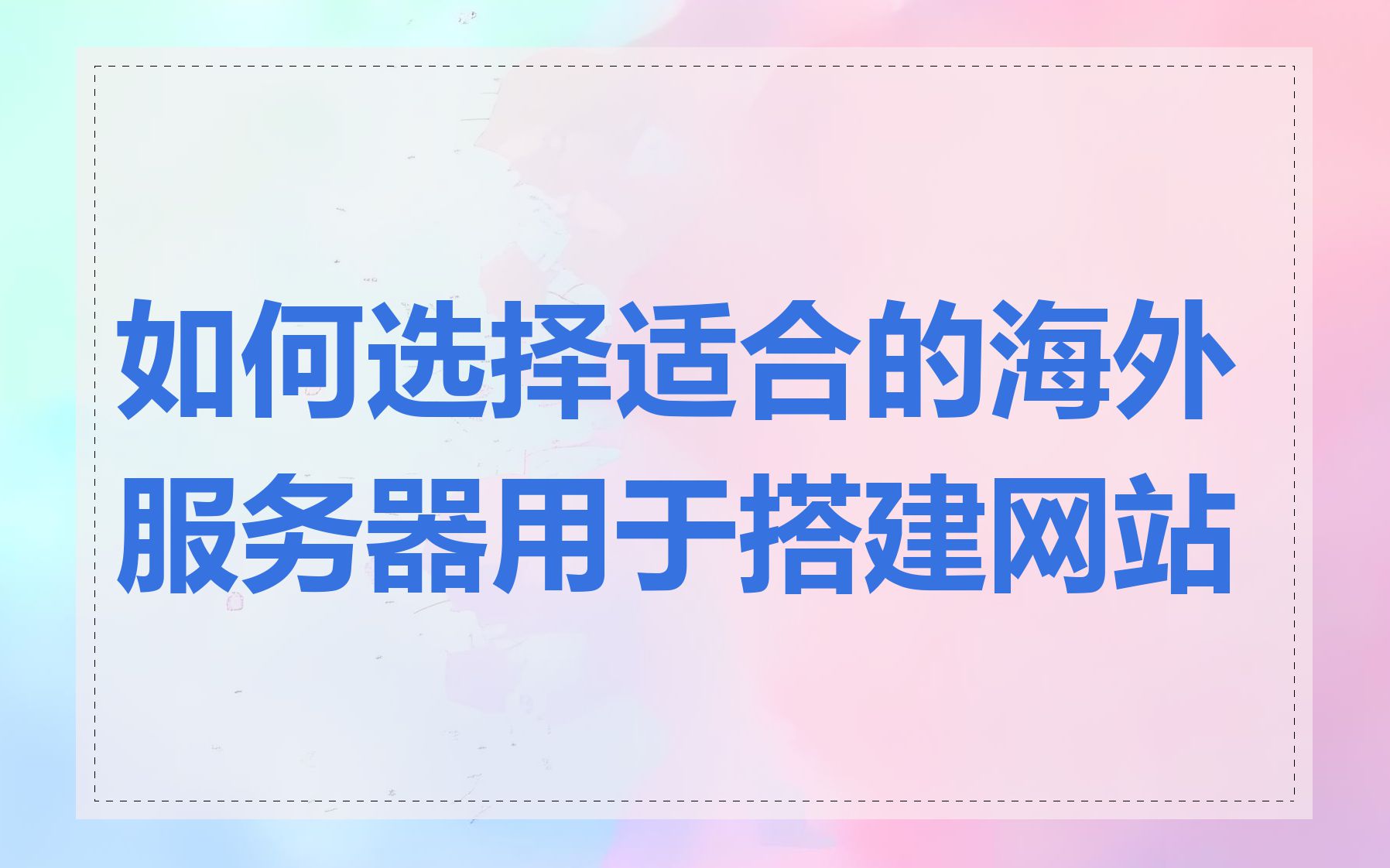 如何选择适合的海外服务器用于搭建网站