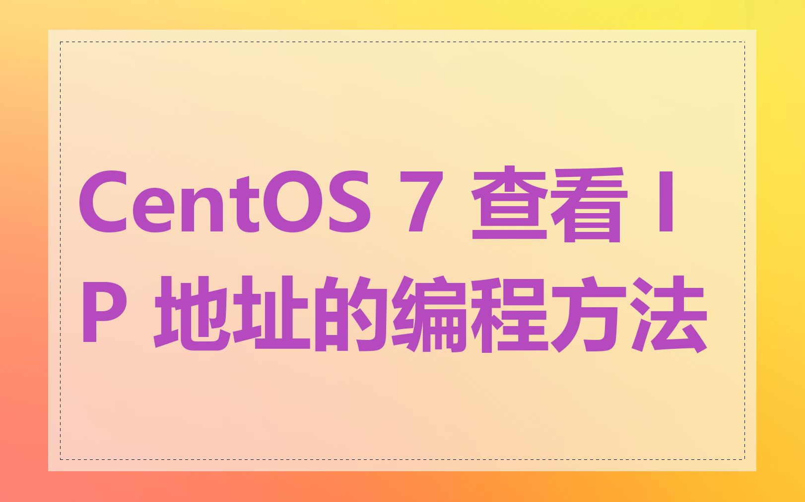 CentOS 7 查看 IP 地址的编程方法