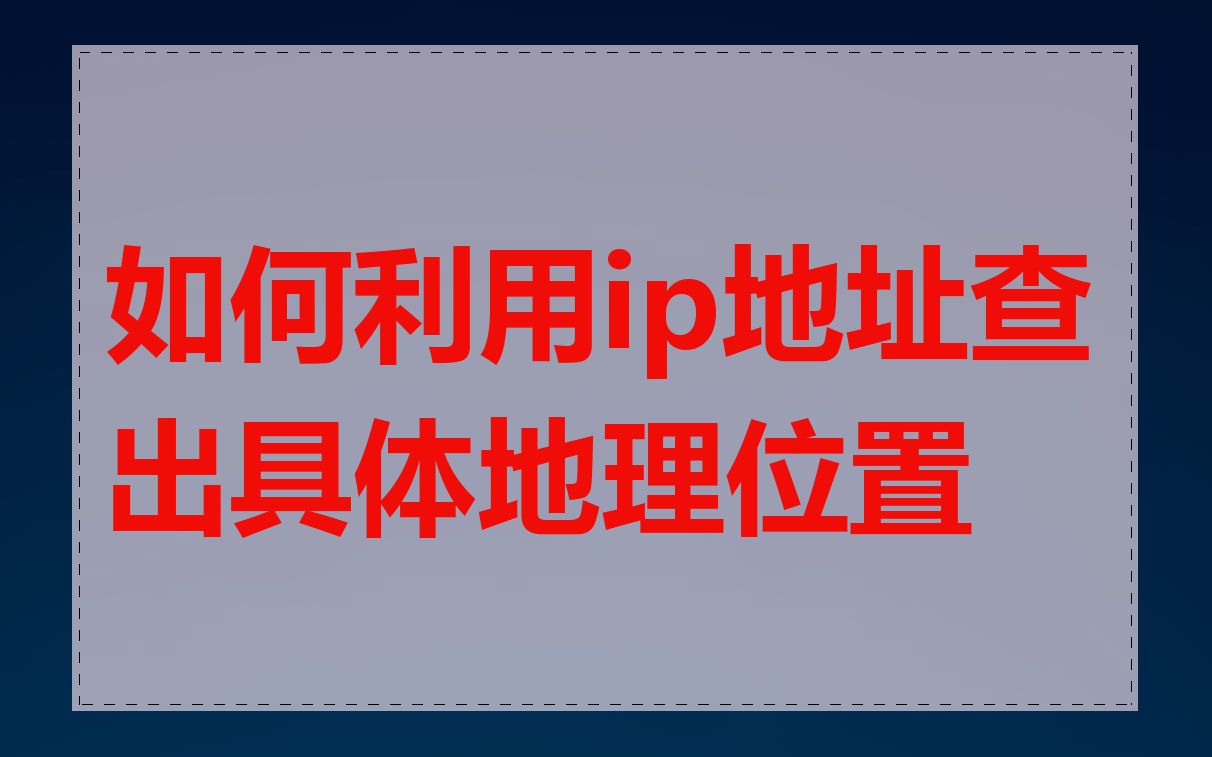 如何利用ip地址查出具体地理位置