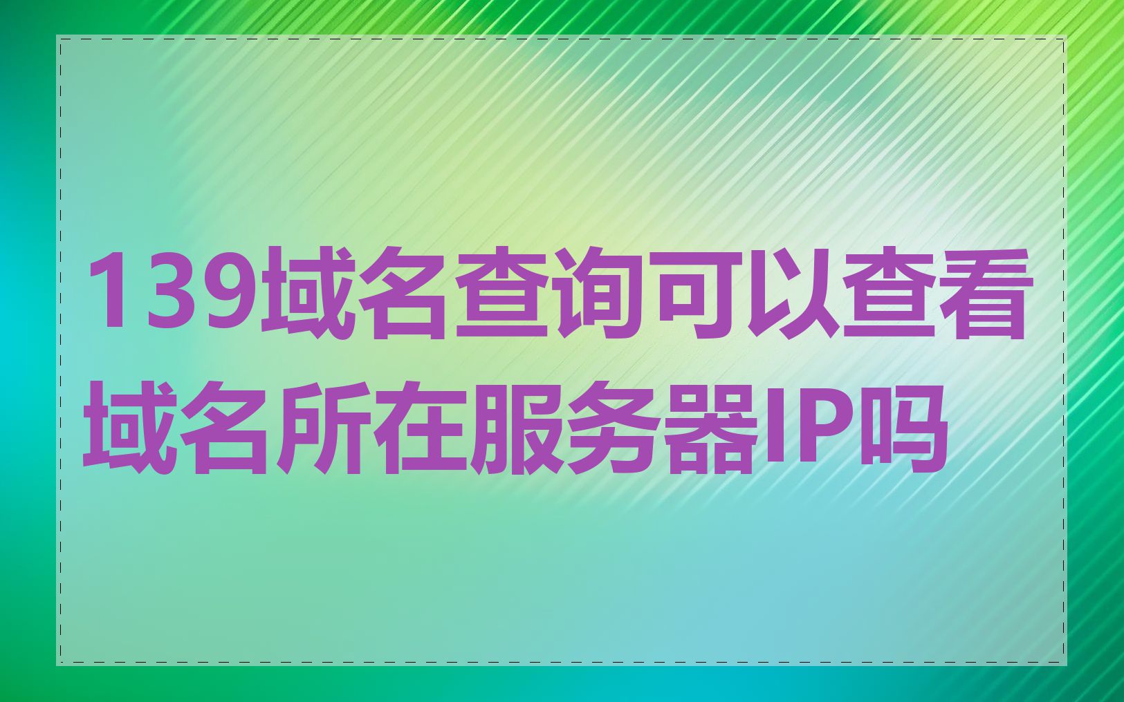 139域名查询可以查看域名所在服务器IP吗