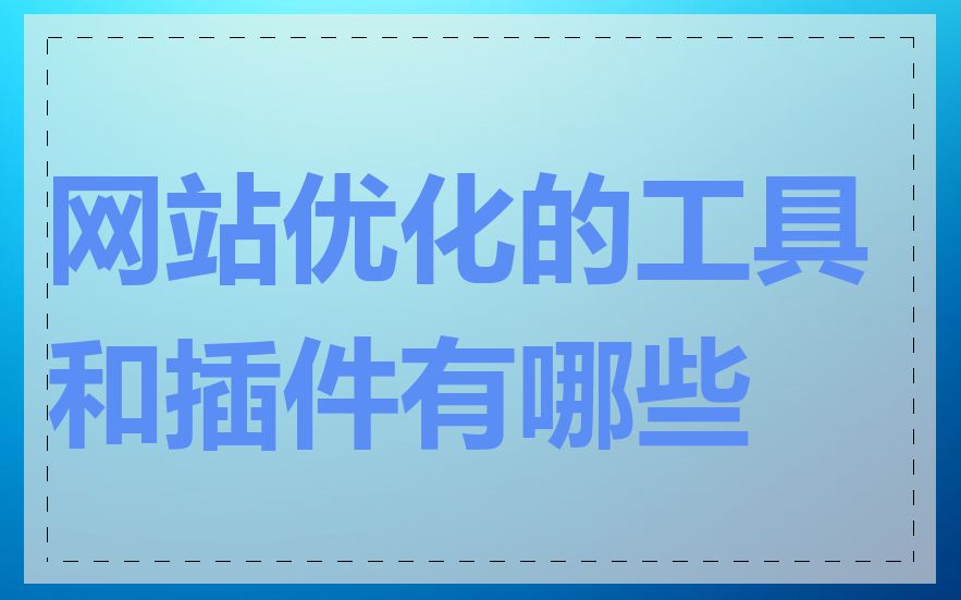 网站优化的工具和插件有哪些