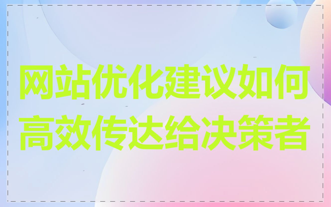 网站优化建议如何高效传达给决策者