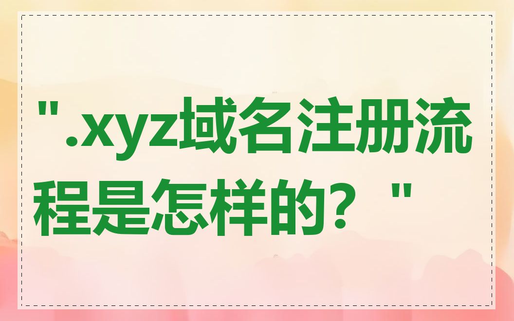 ".xyz域名注册流程是怎样的？"