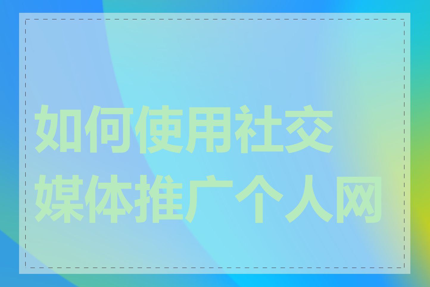 如何使用社交媒体推广个人网站