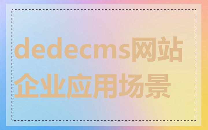 dedecms网站企业应用场景