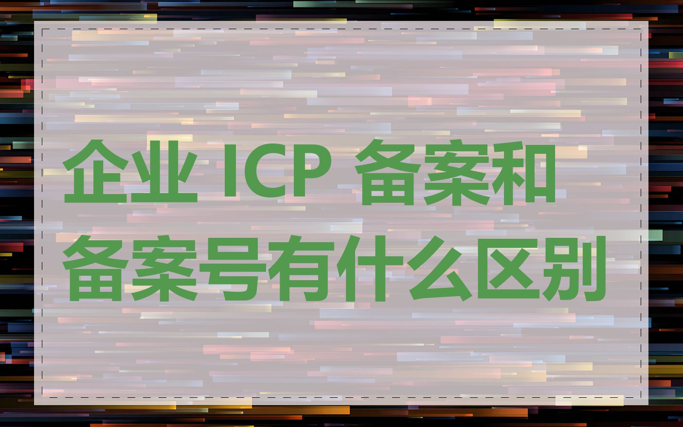 企业 ICP 备案和备案号有什么区别