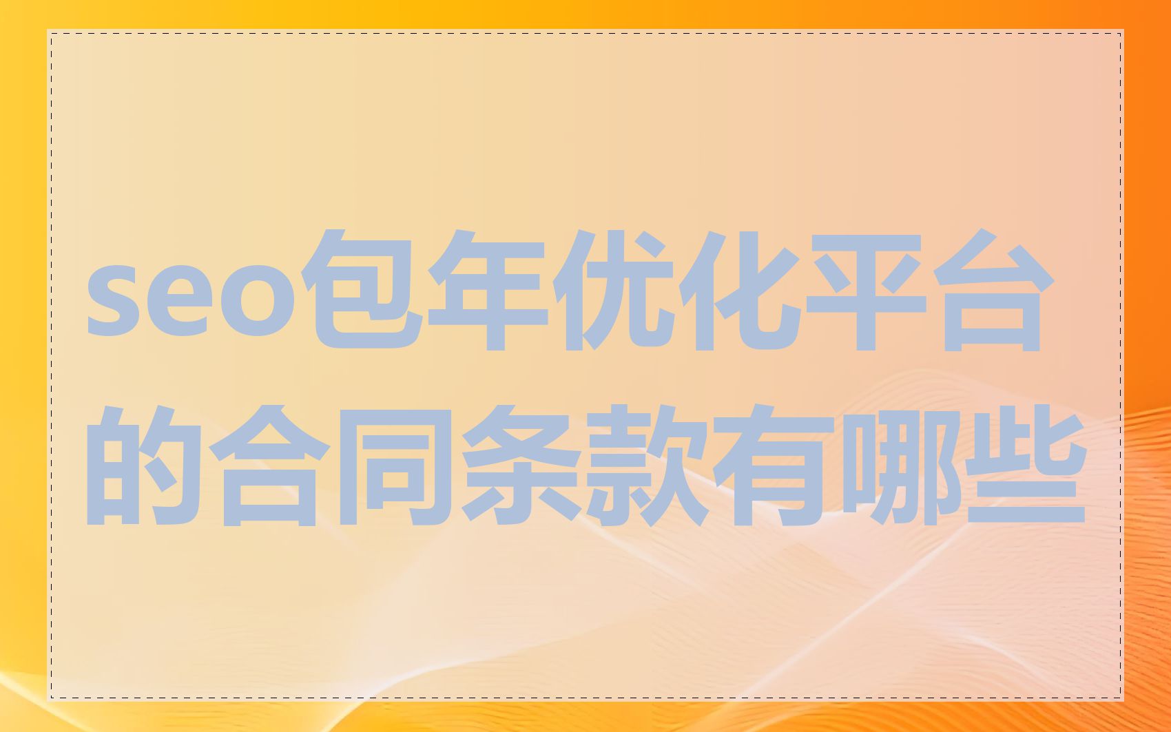 seo包年优化平台的合同条款有哪些