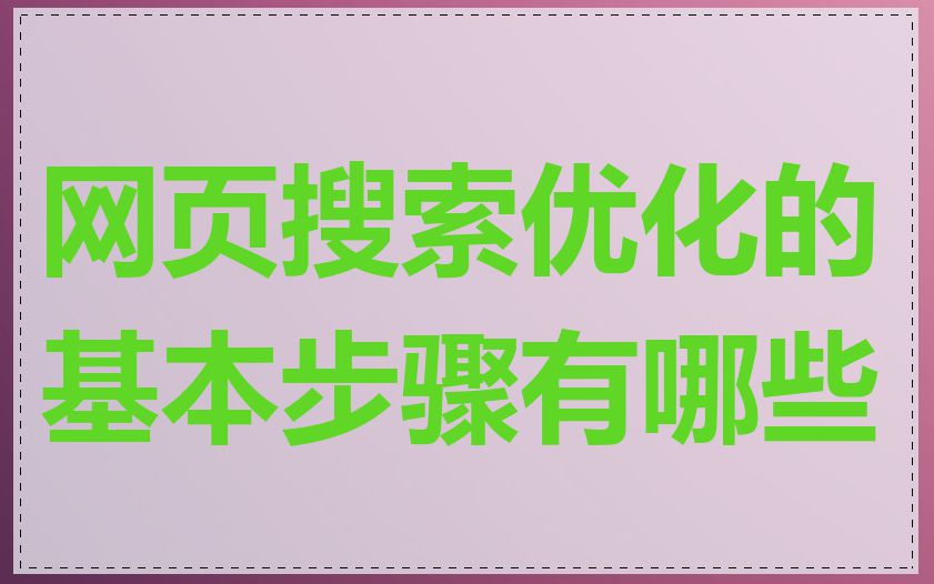 网页搜索优化的基本步骤有哪些