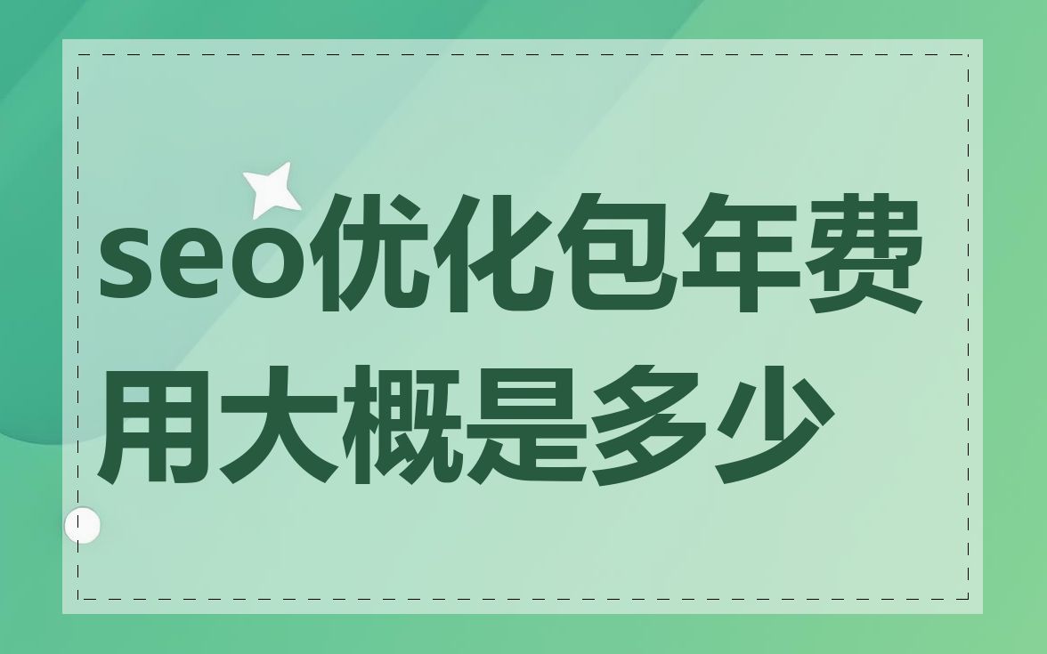 seo优化包年费用大概是多少