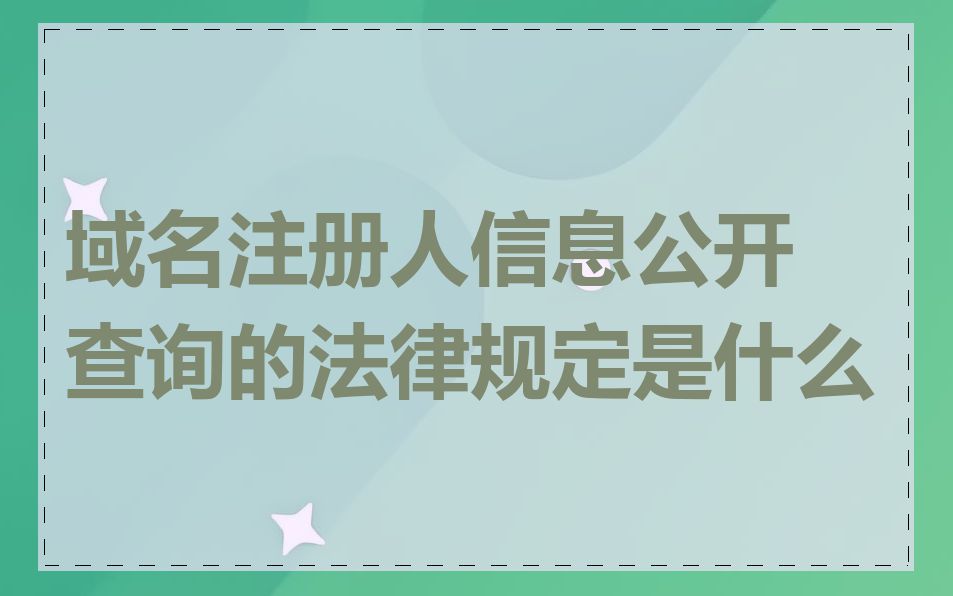 域名注册人信息公开查询的法律规定是什么