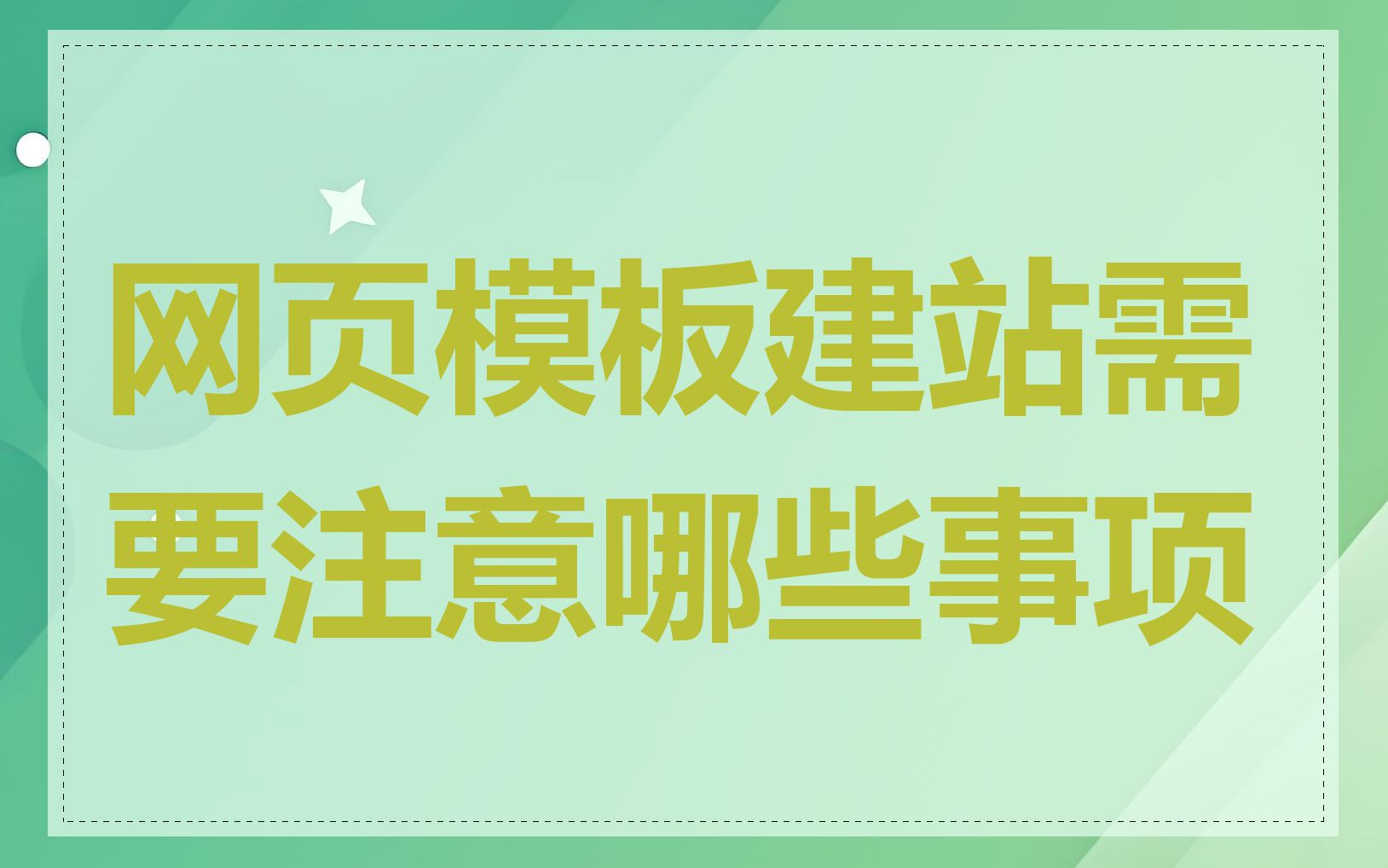 网页模板建站需要注意哪些事项