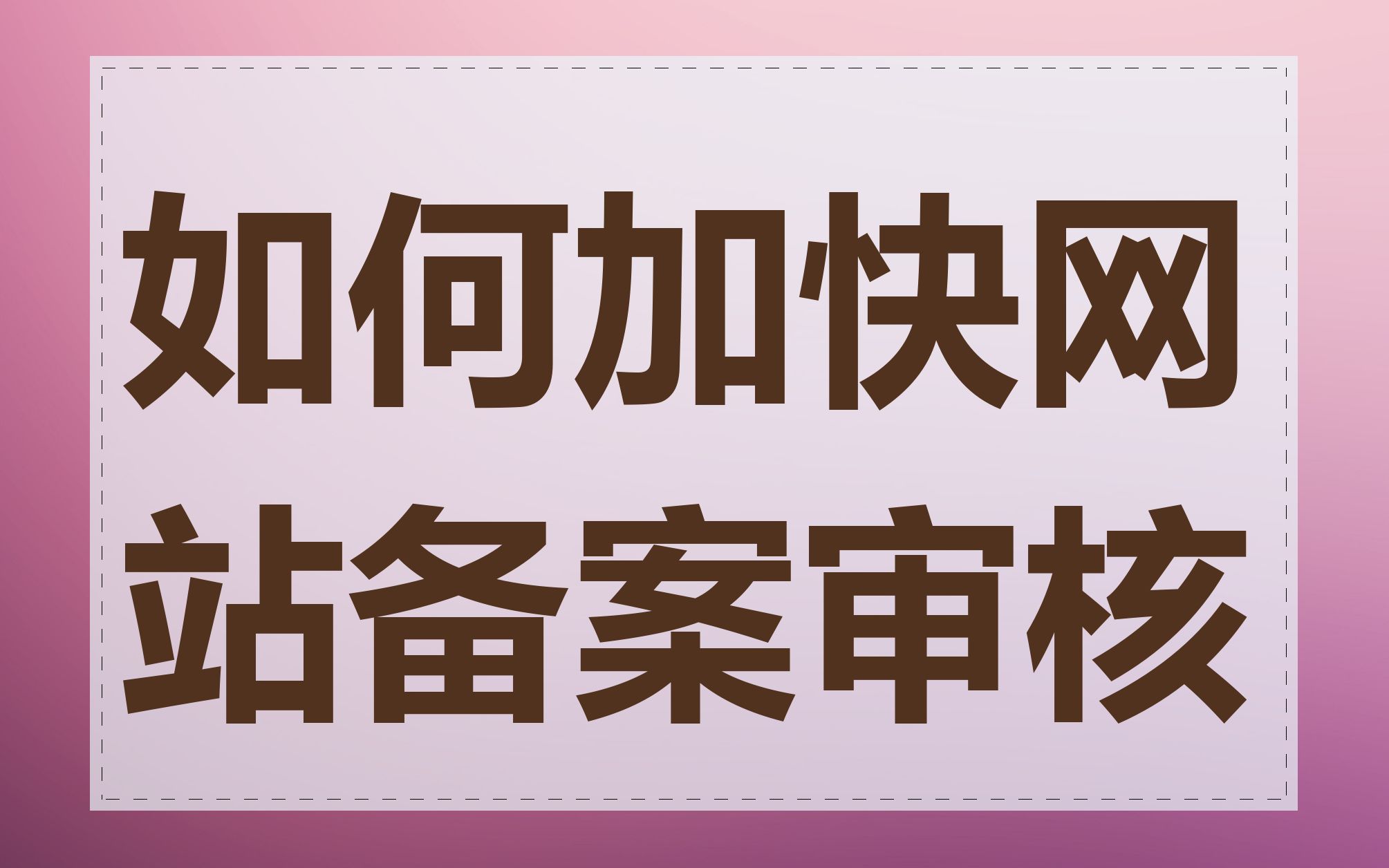 如何加快网站备案审核