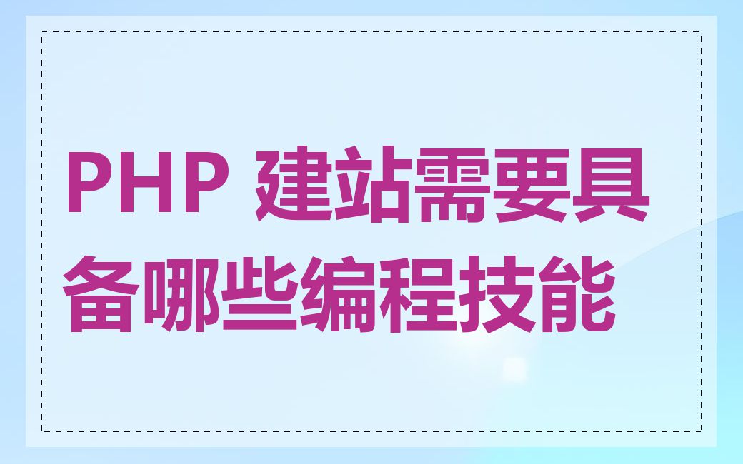 PHP 建站需要具备哪些编程技能