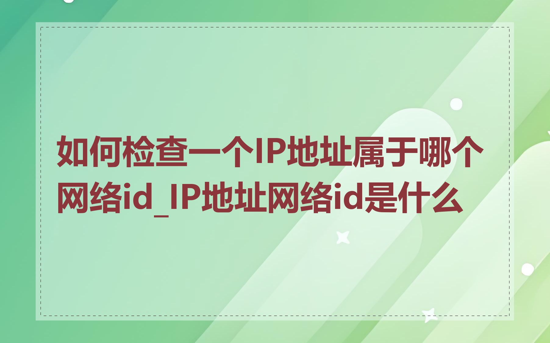 如何检查一个IP地址属于哪个网络id_IP地址网络id是什么