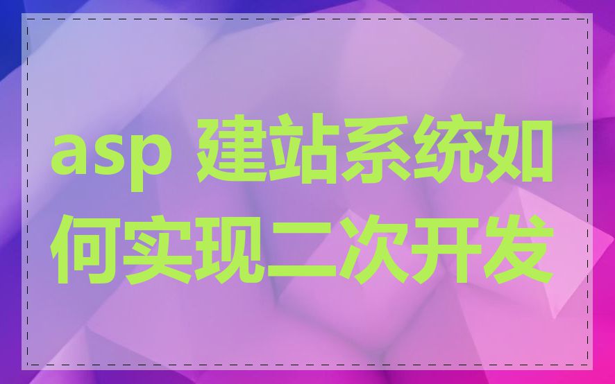 asp 建站系统如何实现二次开发