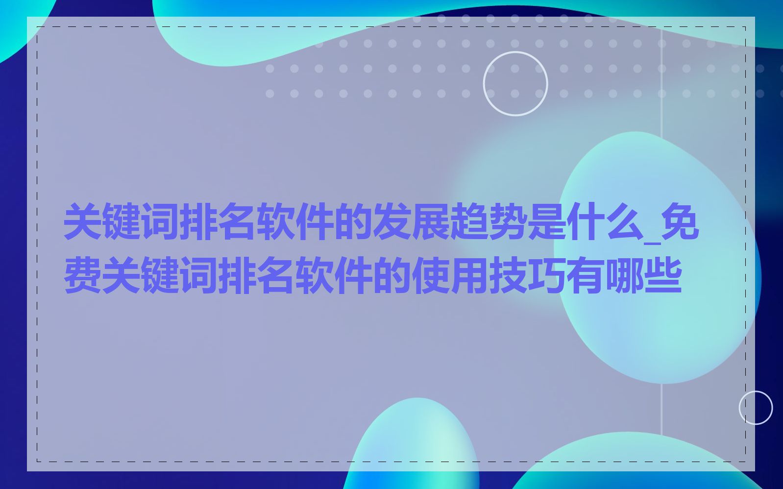 关键词排名软件的发展趋势是什么_免费关键词排名软件的使用技巧有哪些