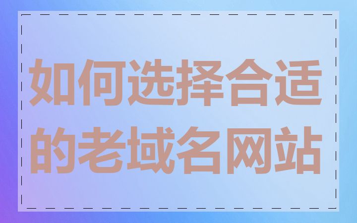 如何选择合适的老域名网站