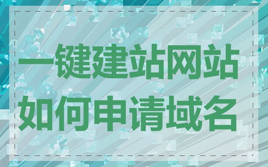 一键建站网站如何申请域名