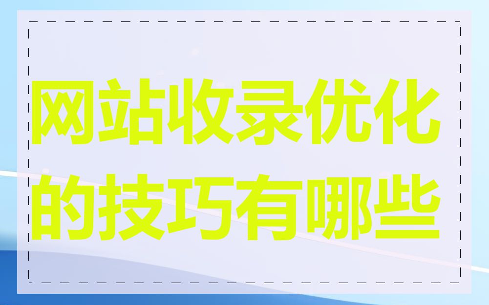 网站收录优化的技巧有哪些