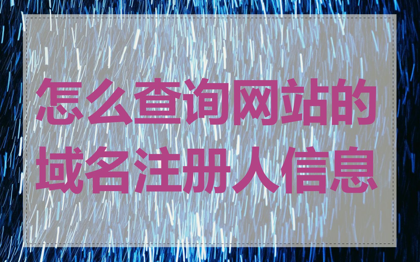 怎么查询网站的域名注册人信息