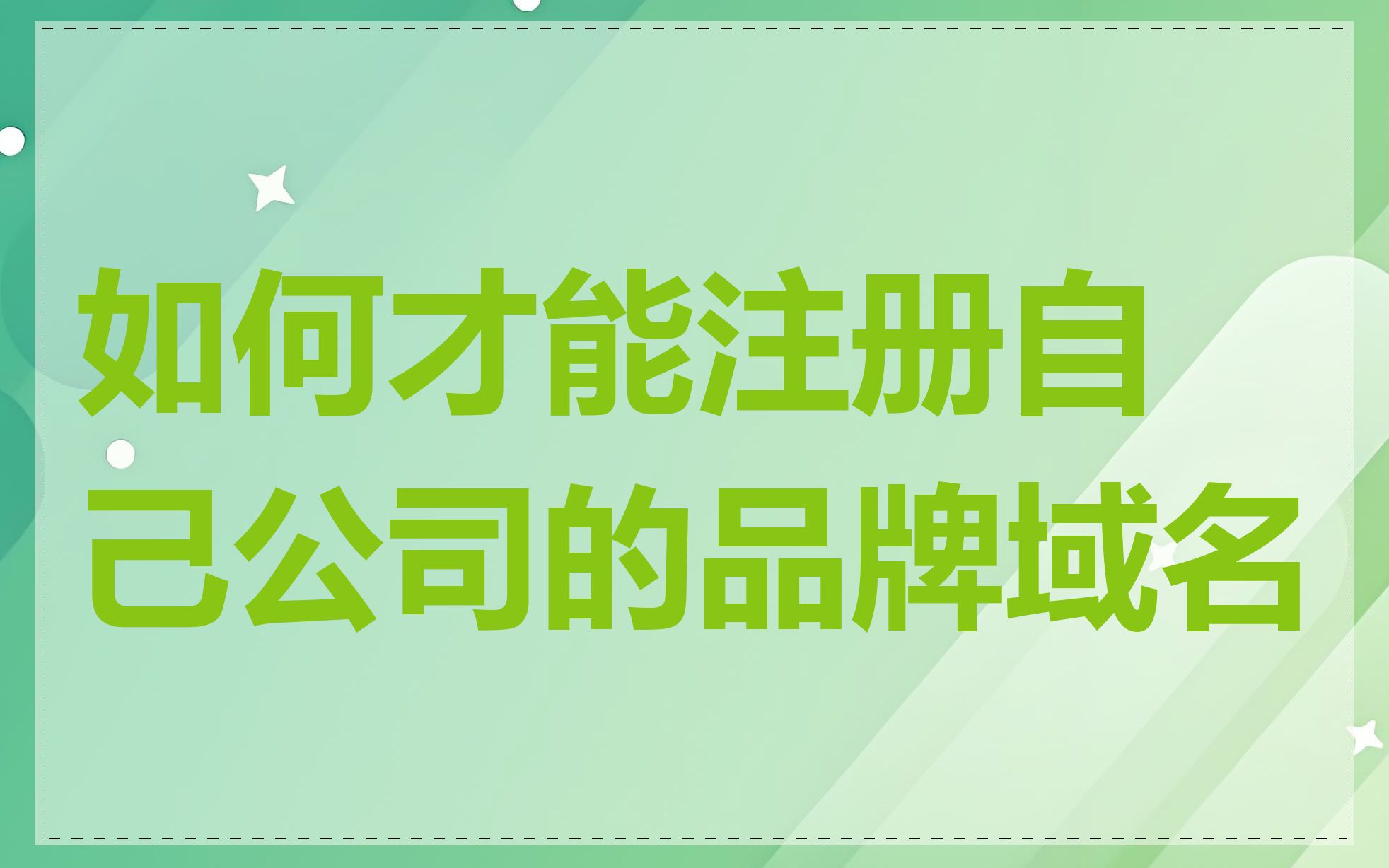 如何才能注册自己公司的品牌域名