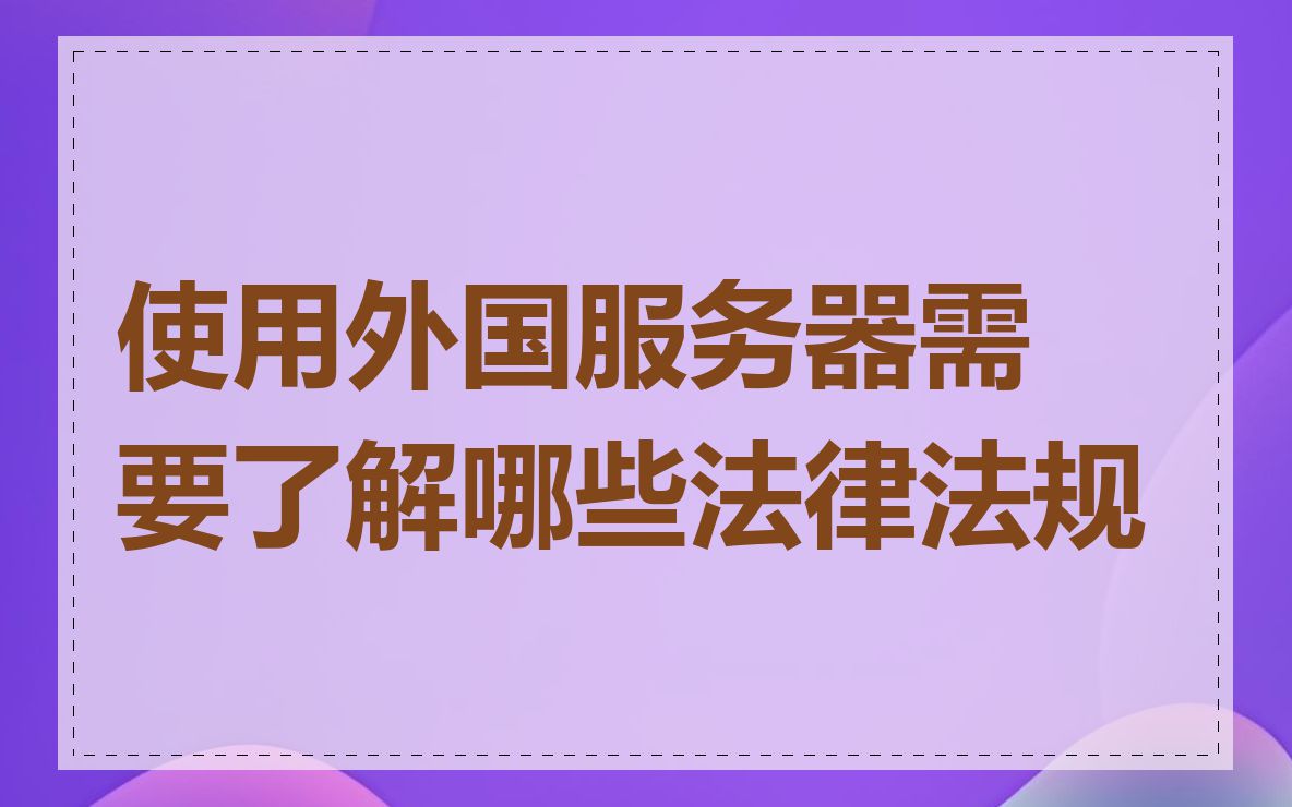 使用外国服务器需要了解哪些法律法规