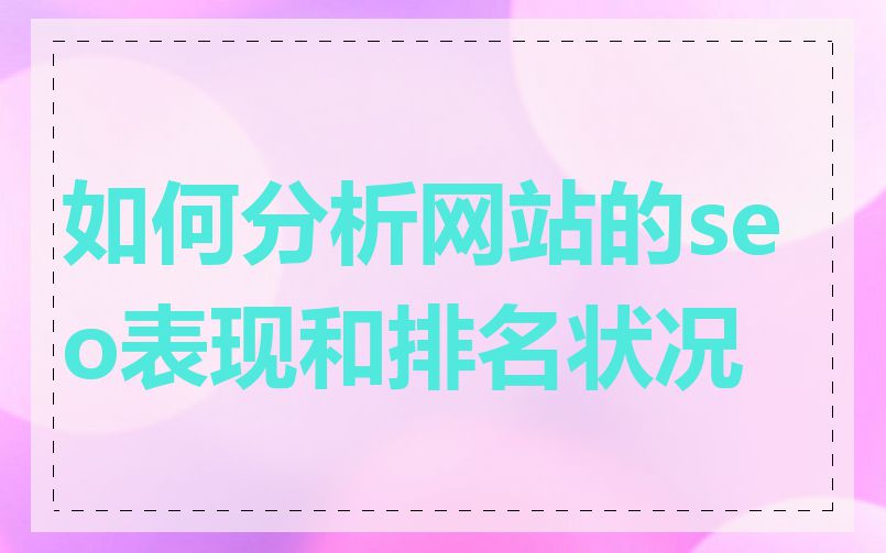 如何分析网站的seo表现和排名状况