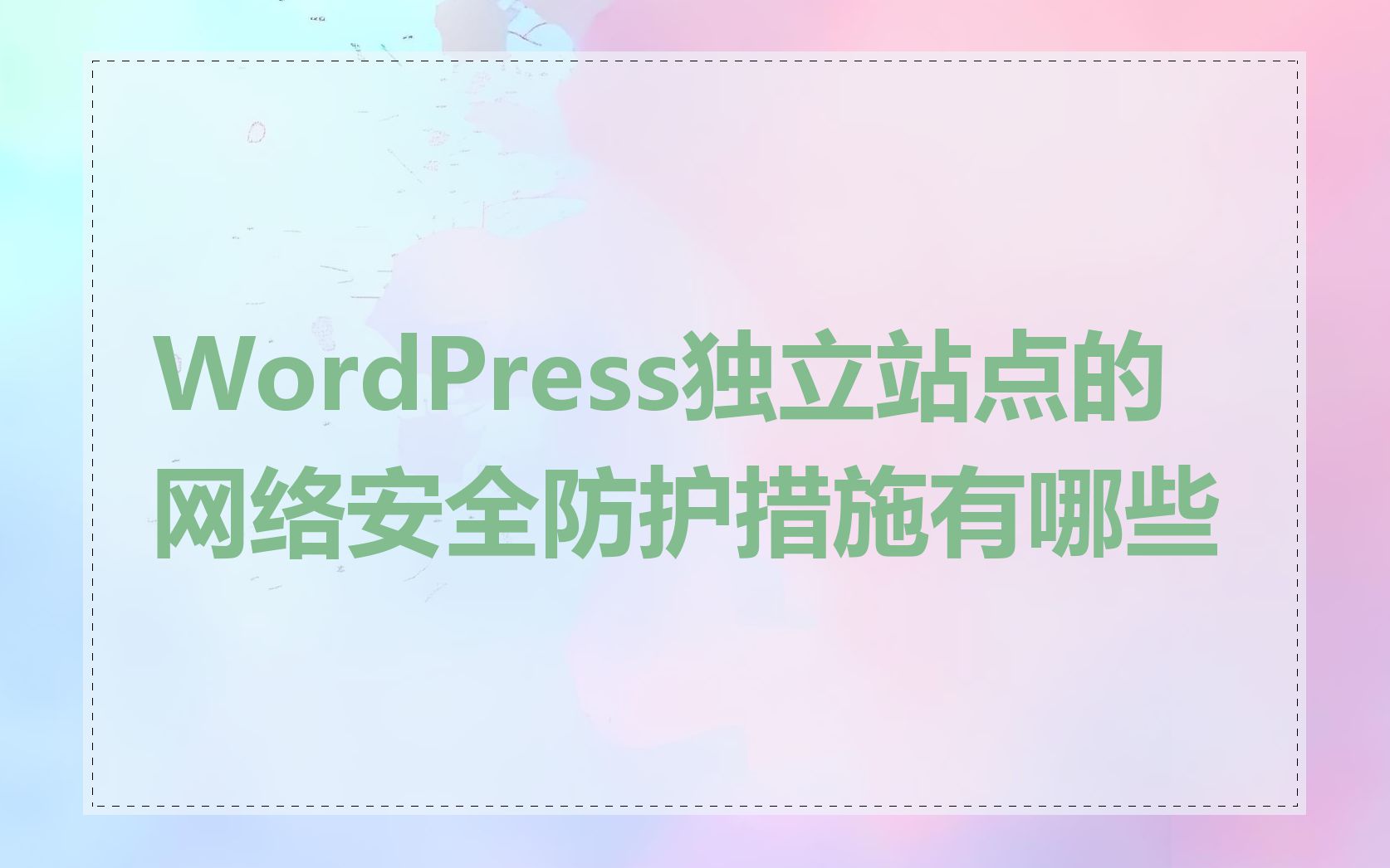 WordPress独立站点的网络安全防护措施有哪些