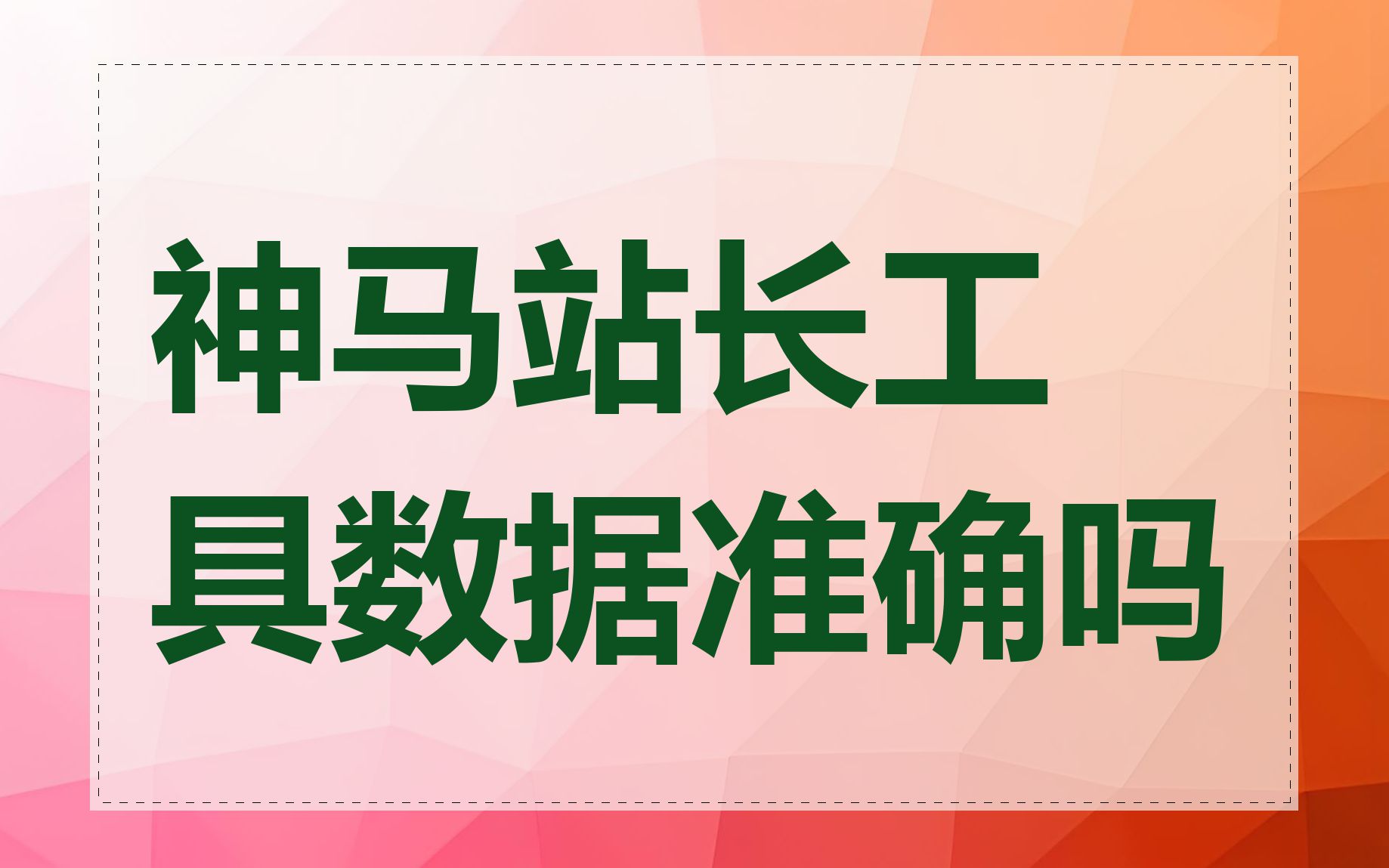 神马站长工具数据准确吗