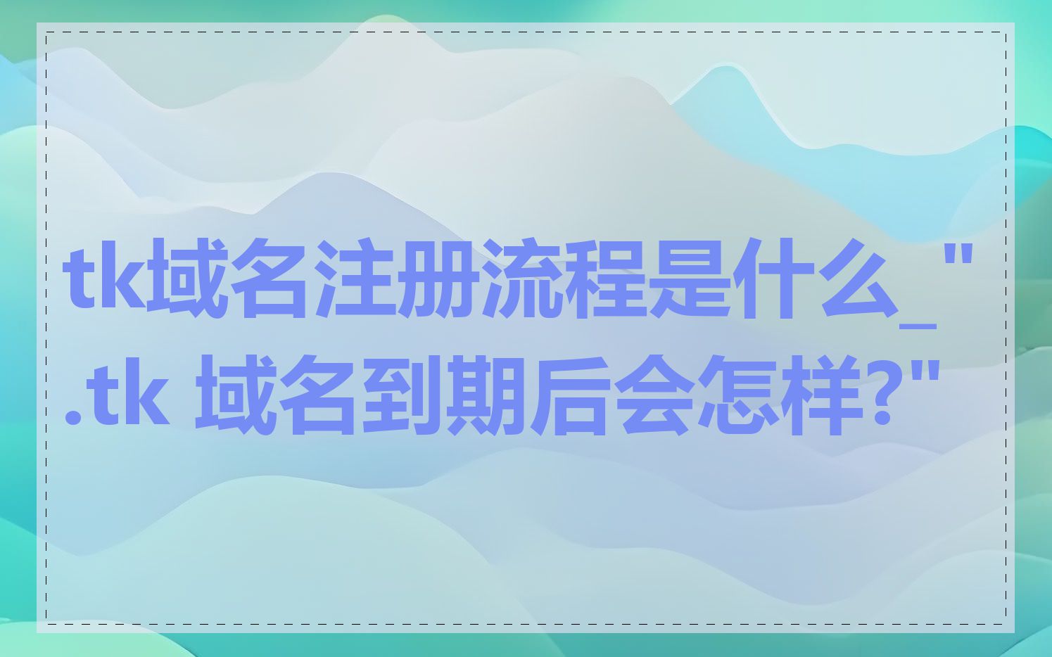 tk域名注册流程是什么_".tk 域名到期后会怎样?"