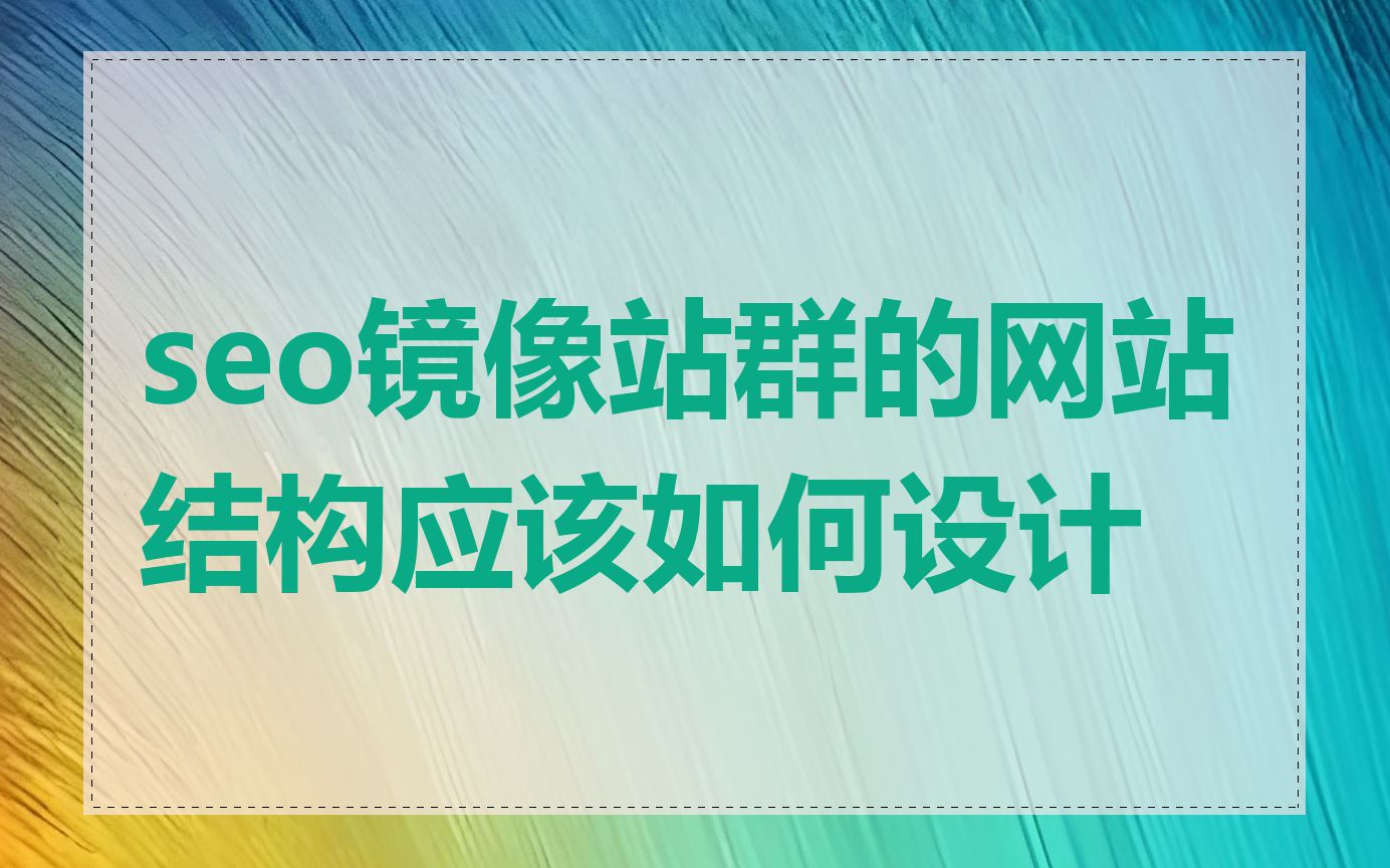 seo镜像站群的网站结构应该如何设计