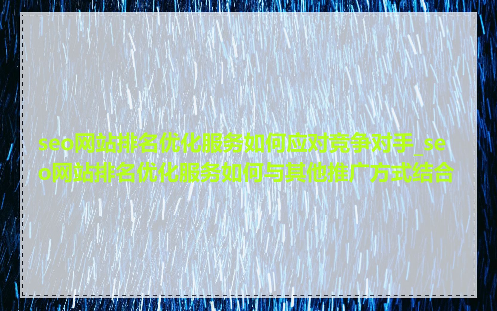 seo网站排名优化服务如何应对竞争对手_seo网站排名优化服务如何与其他推广方式结合