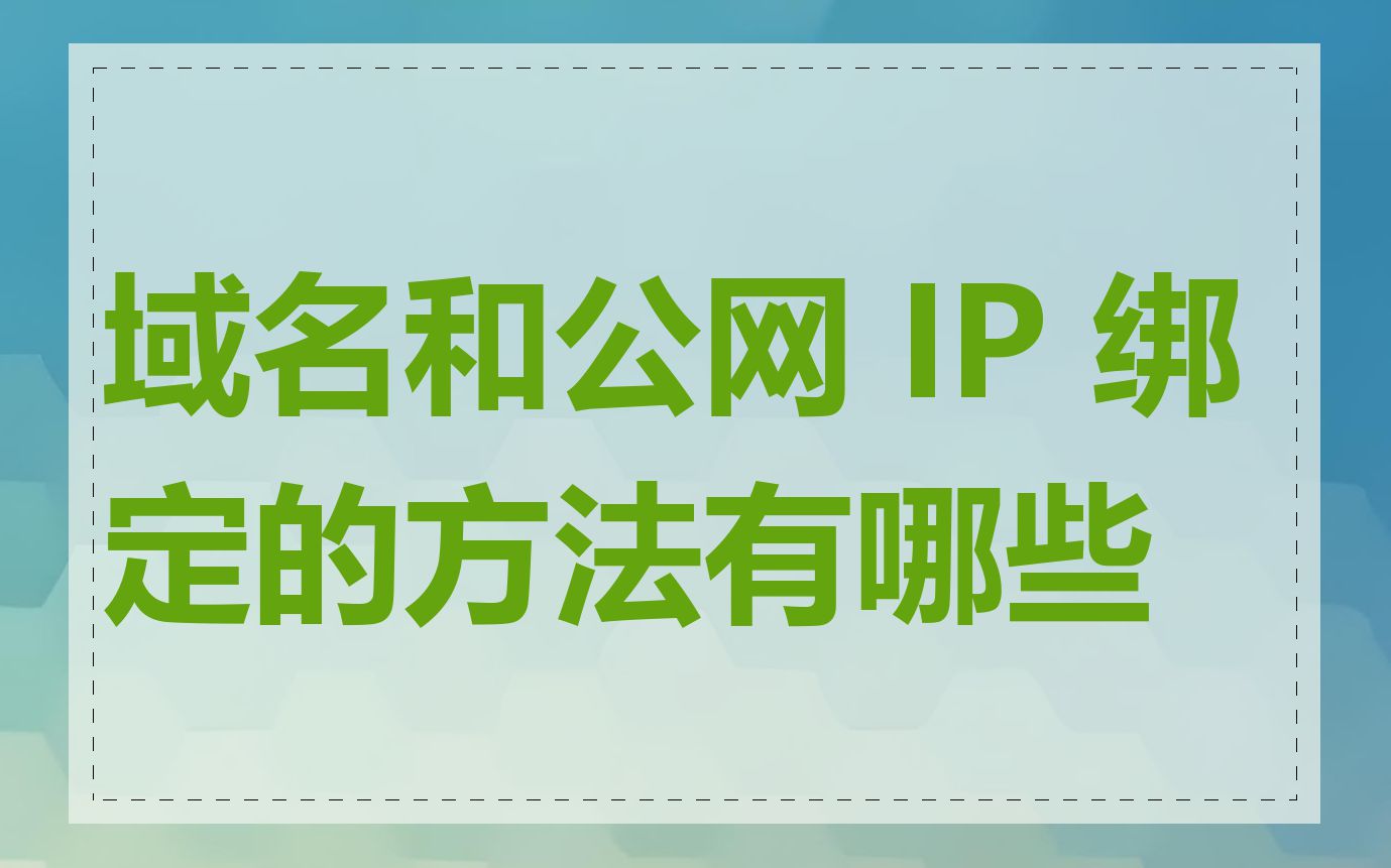 域名和公网 IP 绑定的方法有哪些