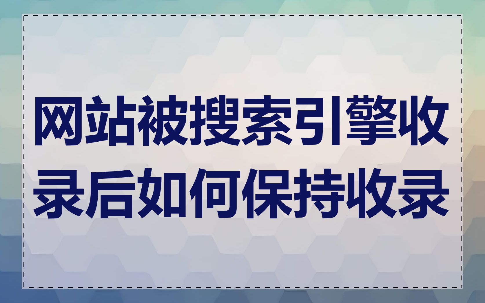 网站被搜索引擎收录后如何保持收录