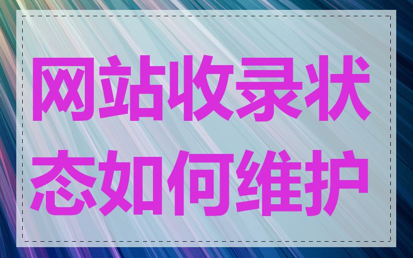 网站收录状态如何维护