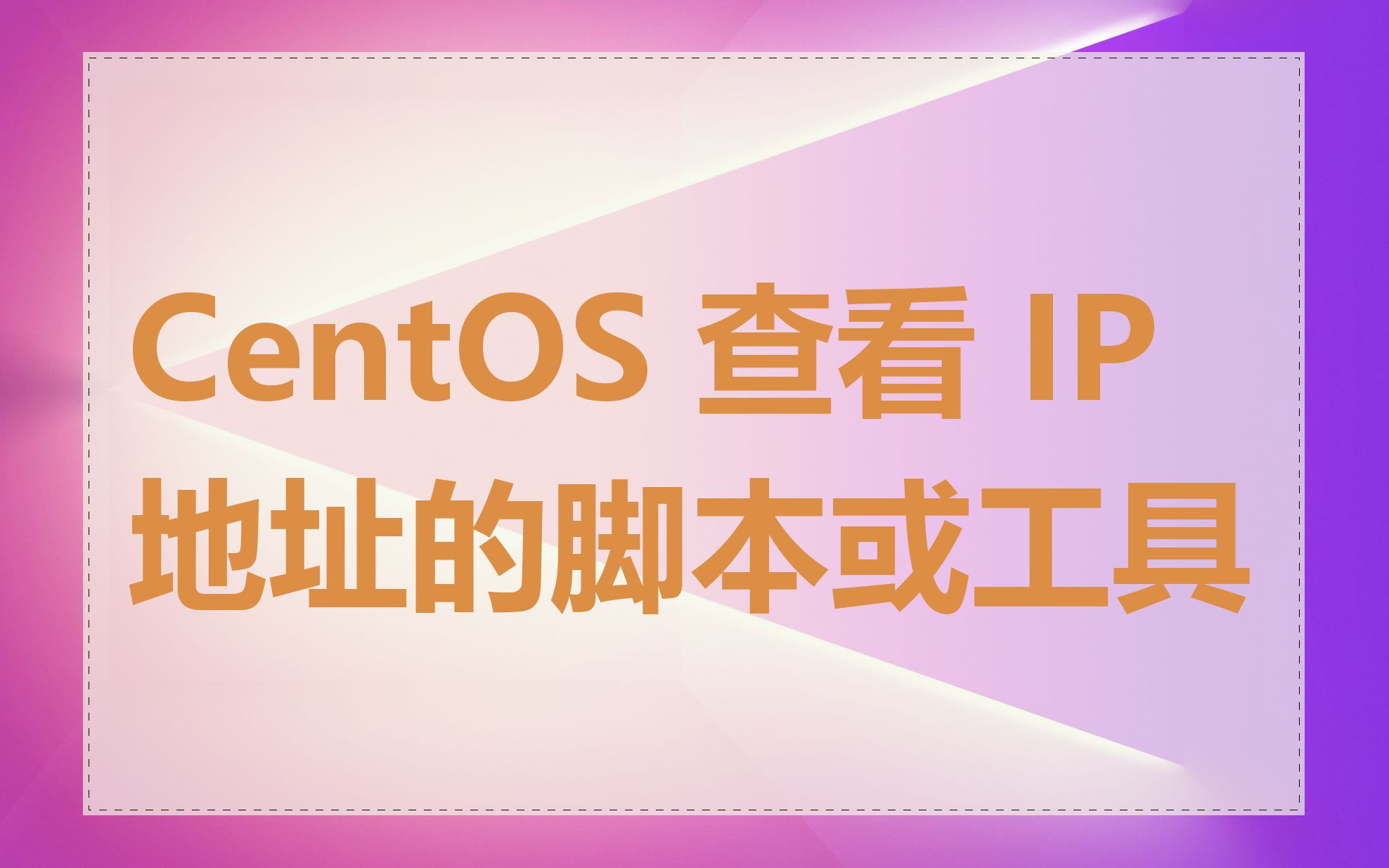 CentOS 查看 IP 地址的脚本或工具