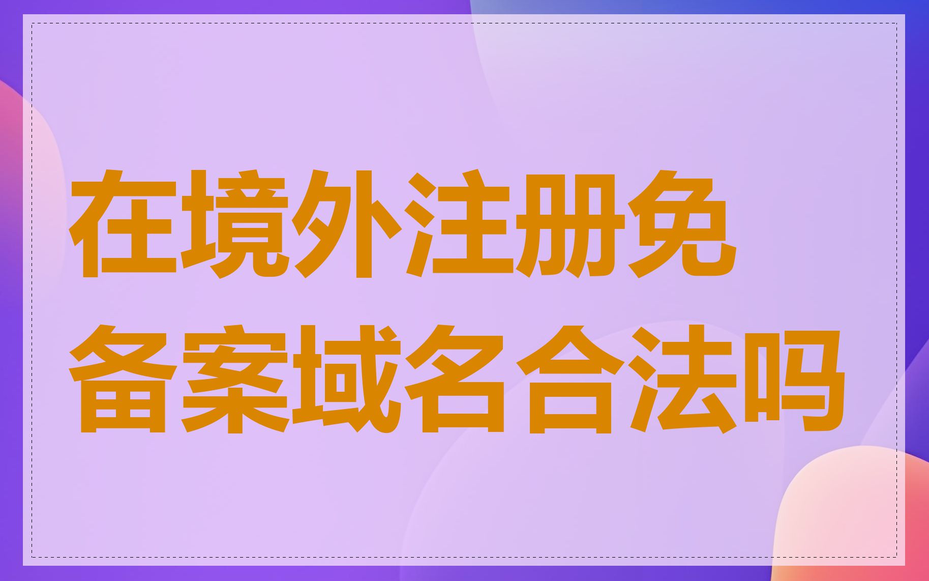 在境外注册免备案域名合法吗