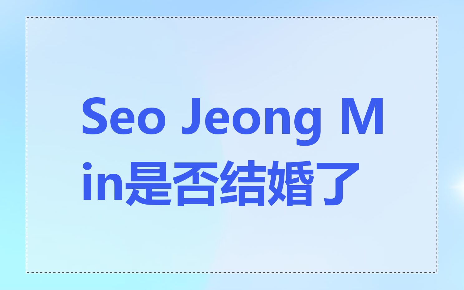 Seo Jeong Min是否结婚了