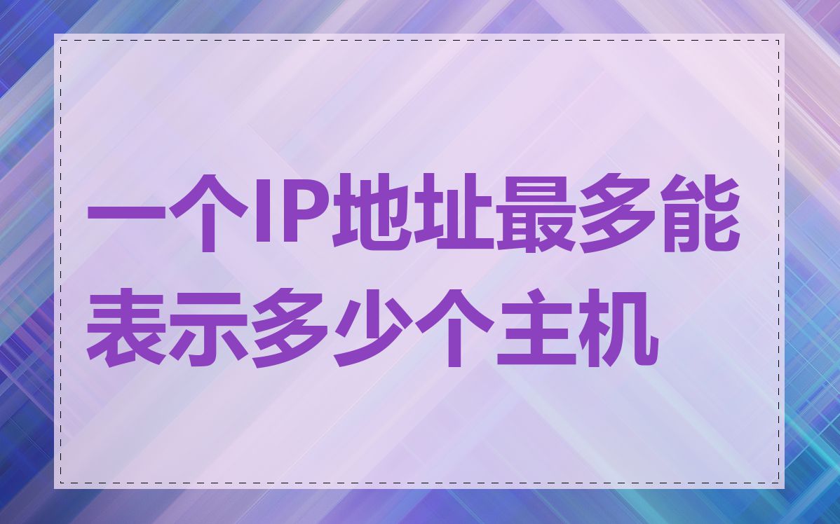 一个IP地址最多能表示多少个主机