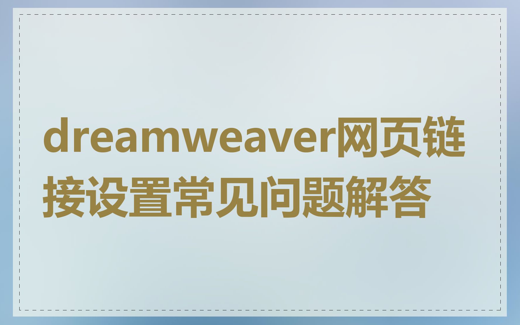 dreamweaver网页链接设置常见问题解答