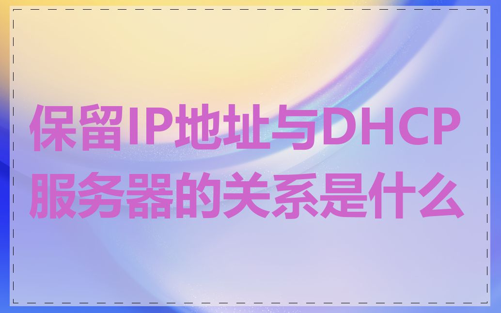 保留IP地址与DHCP服务器的关系是什么