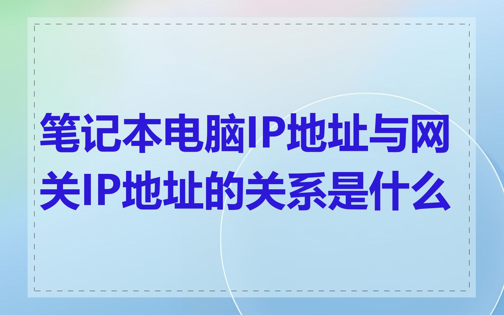 笔记本电脑IP地址与网关IP地址的关系是什么