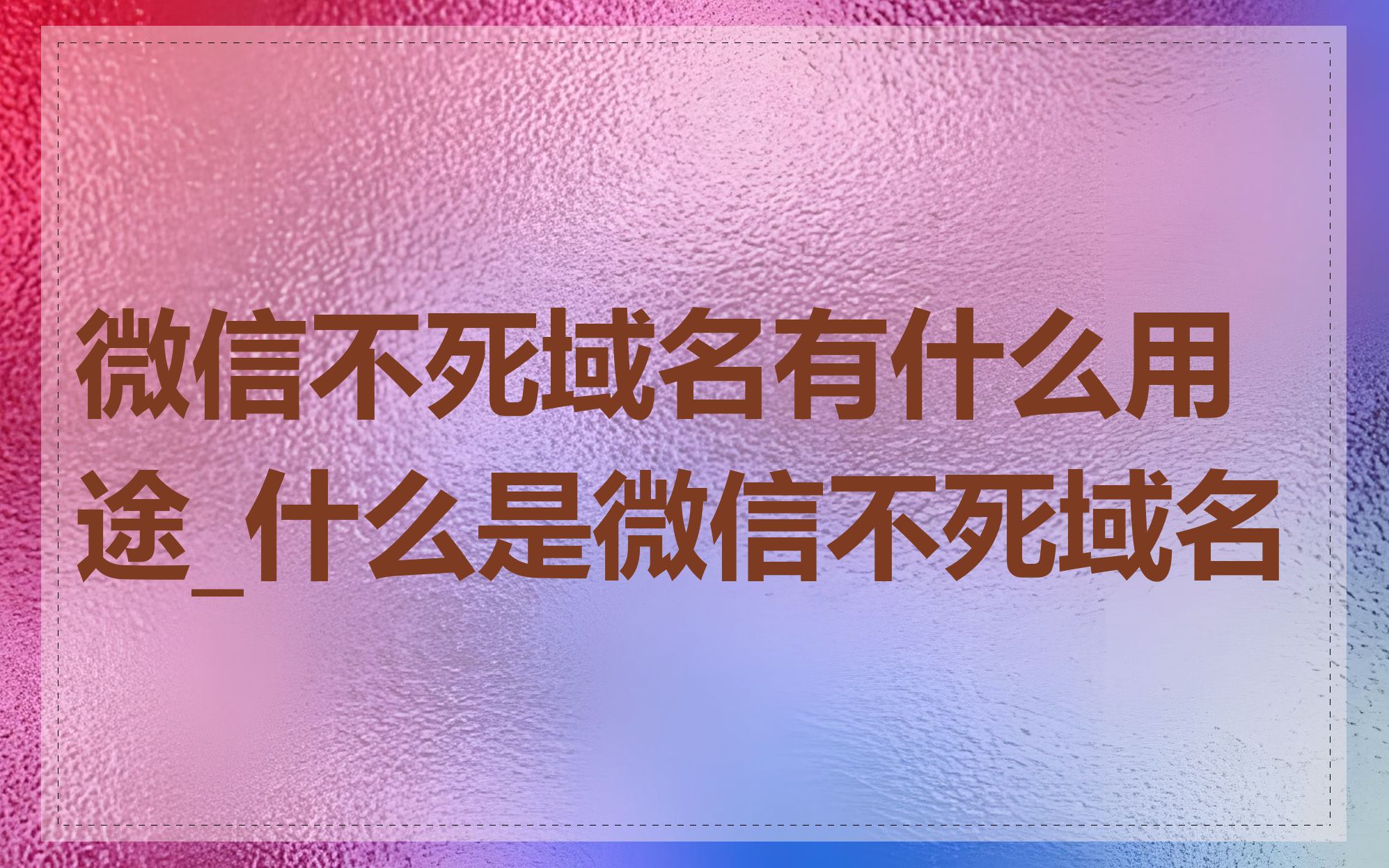 微信不死域名有什么用途_什么是微信不死域名