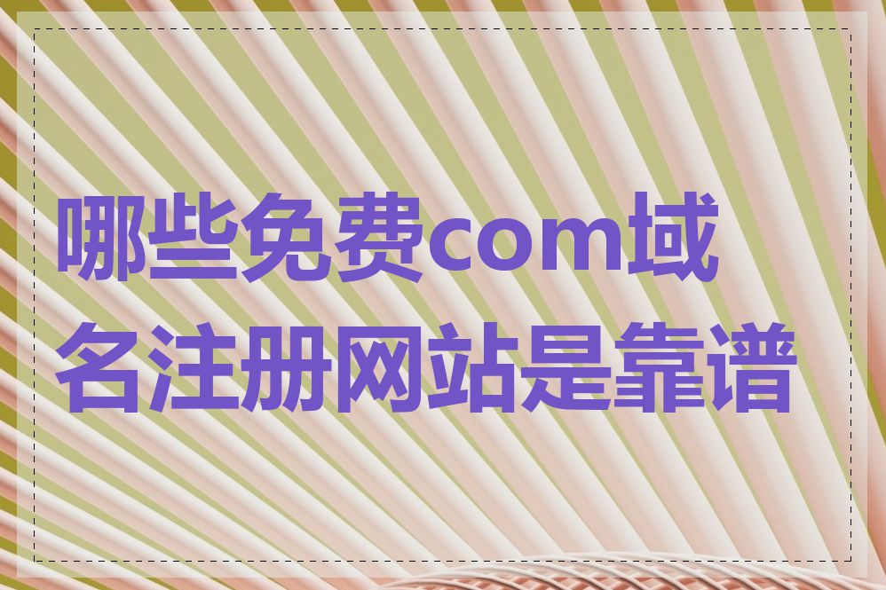 哪些免费com域名注册网站是靠谱的